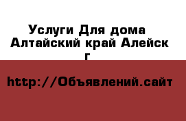 Услуги Для дома. Алтайский край,Алейск г.